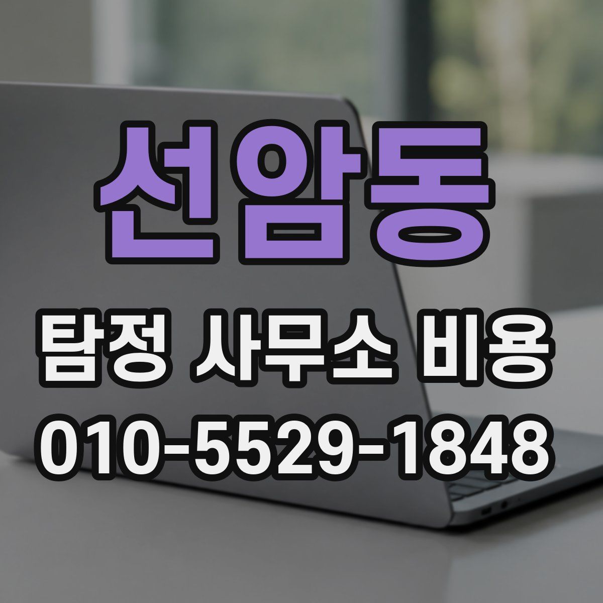 선암동 탐정 사무소 비용