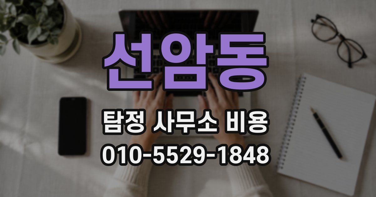 선암동 탐정 사무소 비용