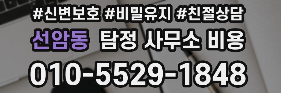 선암동 탐정 사무소 비용