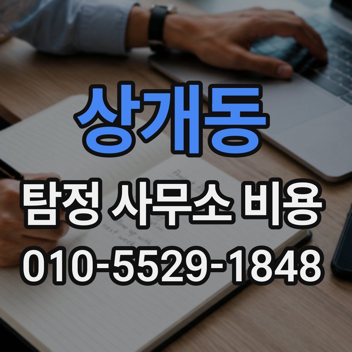상개동 탐정 사무소 비용