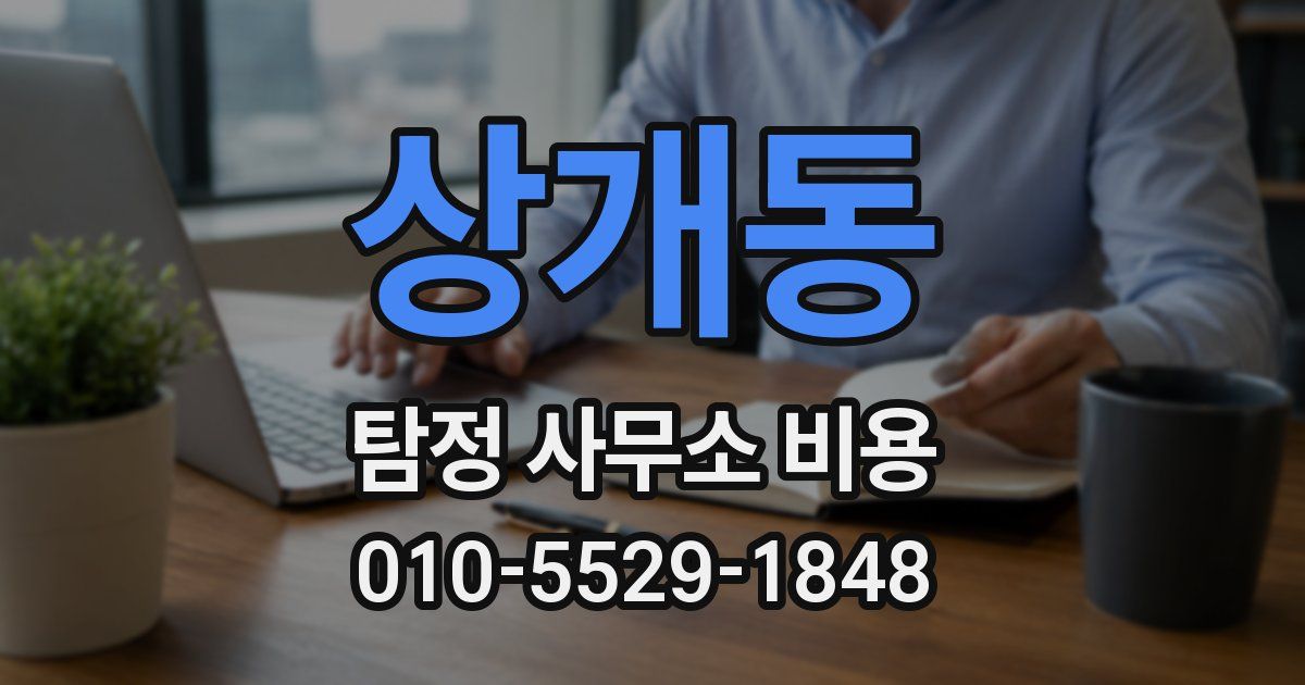 상개동 탐정 사무소 비용