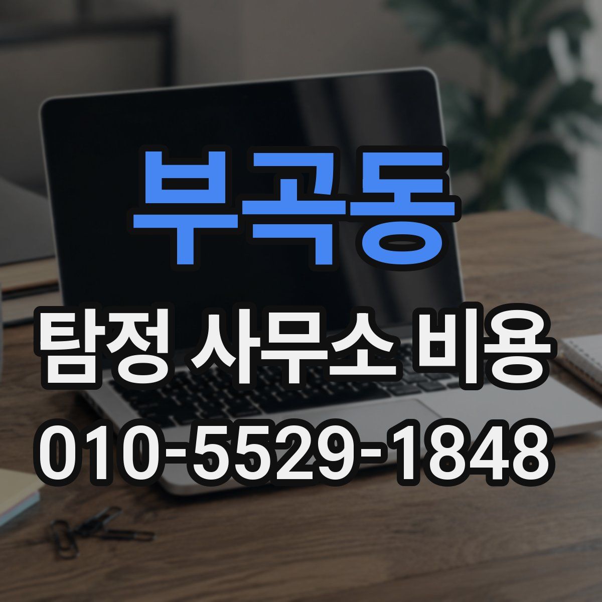 부곡동 탐정 사무소 비용