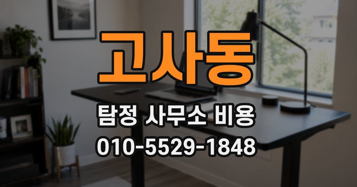 고사동 탐정 사무소 비용