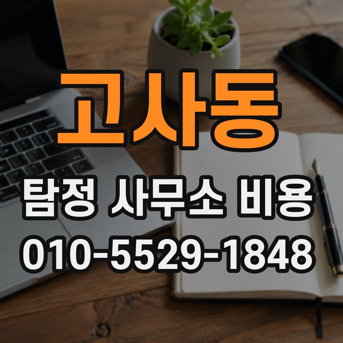 고사동 탐정 사무소 비용