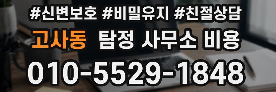 고사동 탐정 사무소 비용