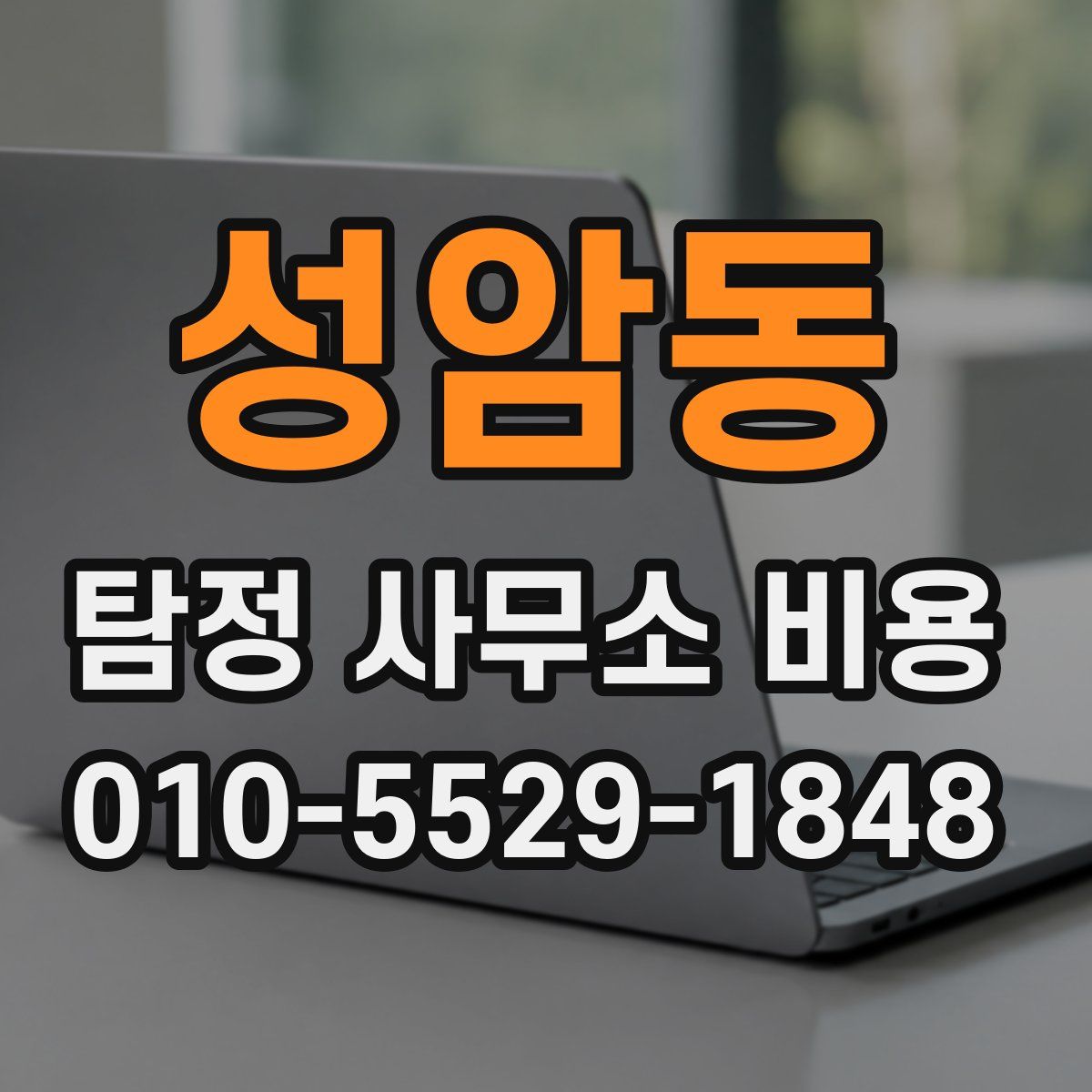 성암동 탐정 사무소 비용