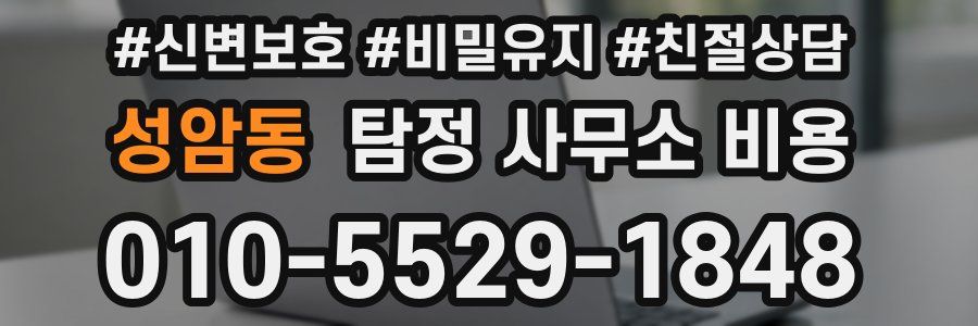 성암동 탐정 사무소 비용