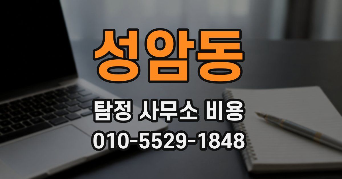 성암동 탐정 사무소 비용