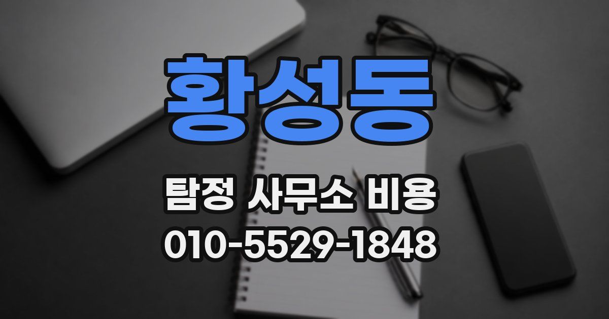 황성동 탐정 사무소 비용