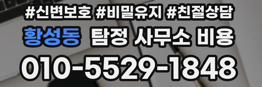 황성동 탐정 사무소 비용
