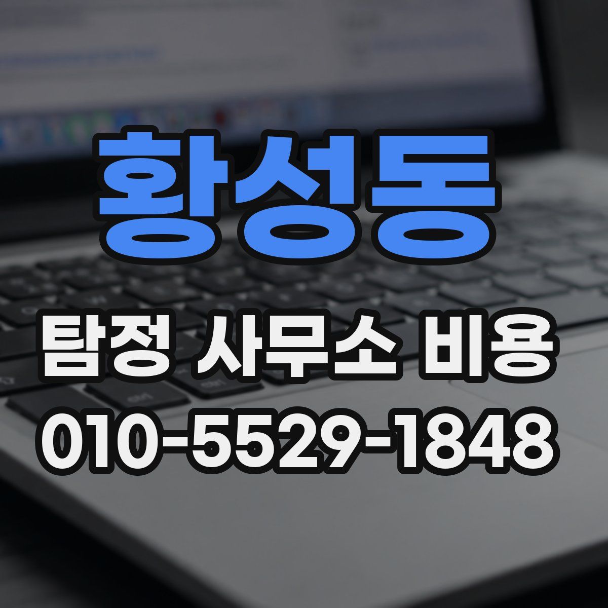 황성동 탐정 사무소 비용
