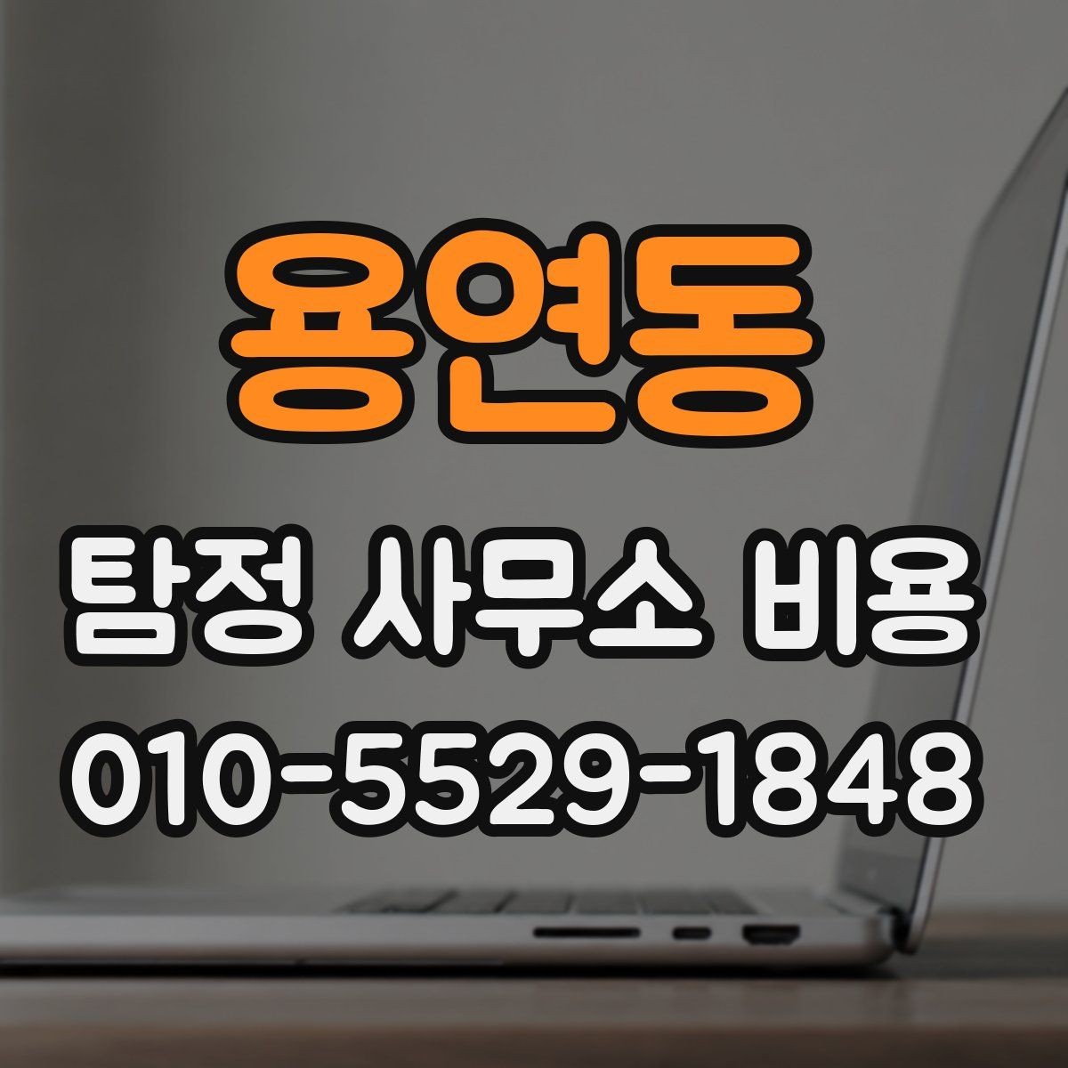 용연동 탐정 사무소 비용 범위는 어떻게 정해질까