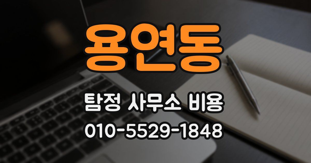 용연동 탐정 사무소 비용