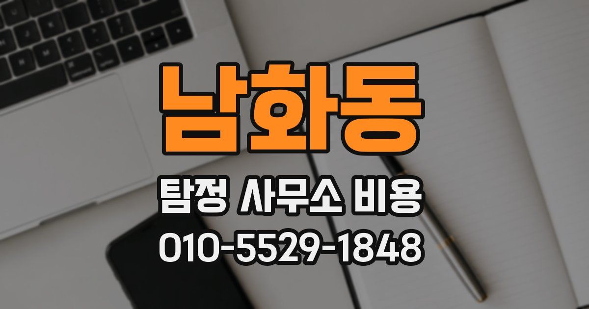 남화동 탐정 사무소 비용