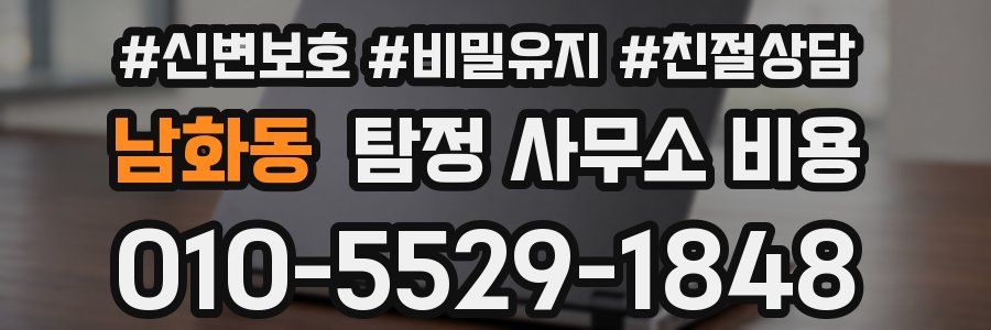 남화동 탐정 사무소 비용