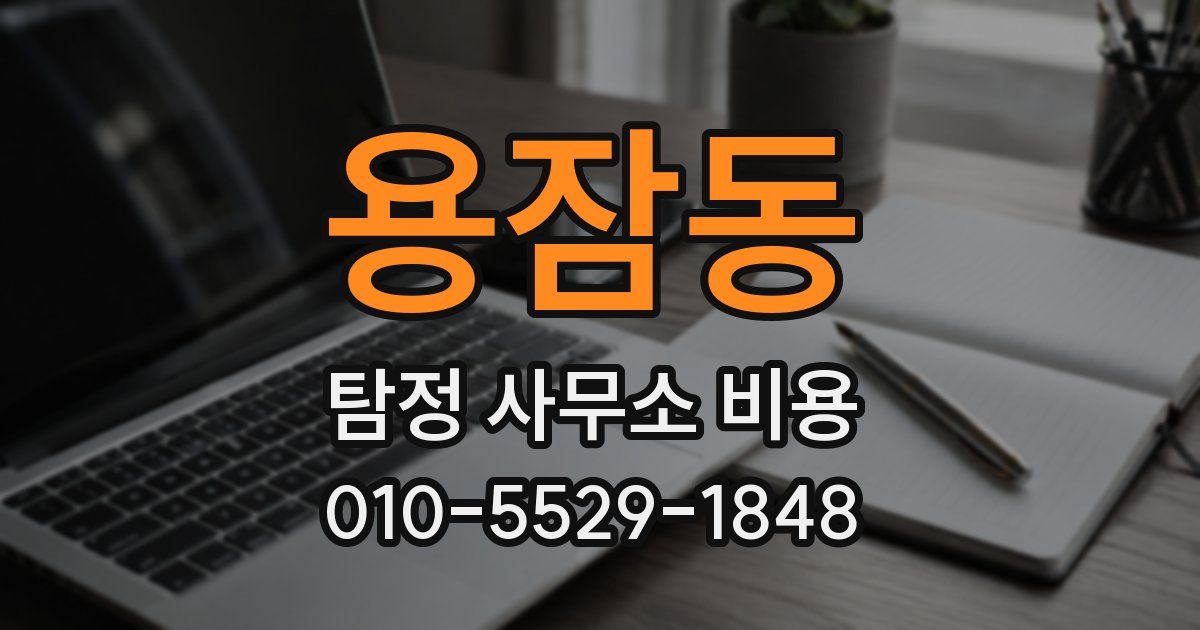 용잠동 탐정 사무소 비용