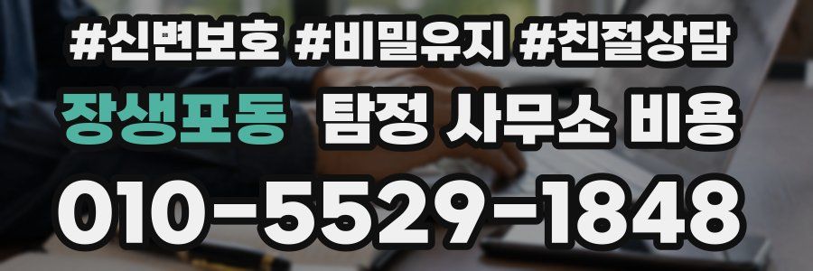 장생포동 탐정 사무소 비용