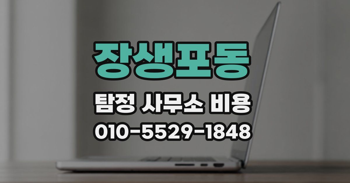 장생포동 탐정 사무소 비용