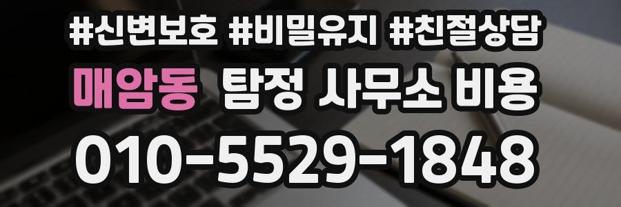 매암동 탐정 사무소 비용