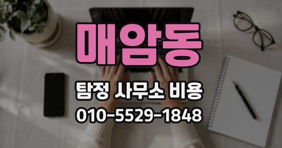 매암동 탐정 사무소 비용