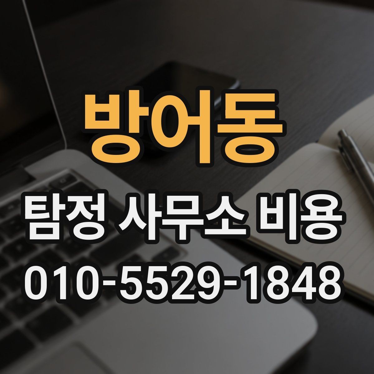 방어동 탐정 사무소 비용 구성과 의뢰 범위 살펴보기