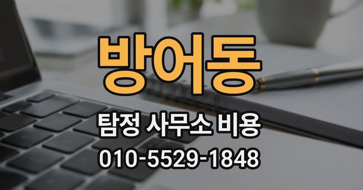 방어동 탐정 사무소 비용