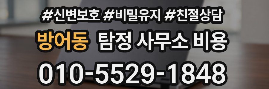 방어동 탐정 사무소 비용