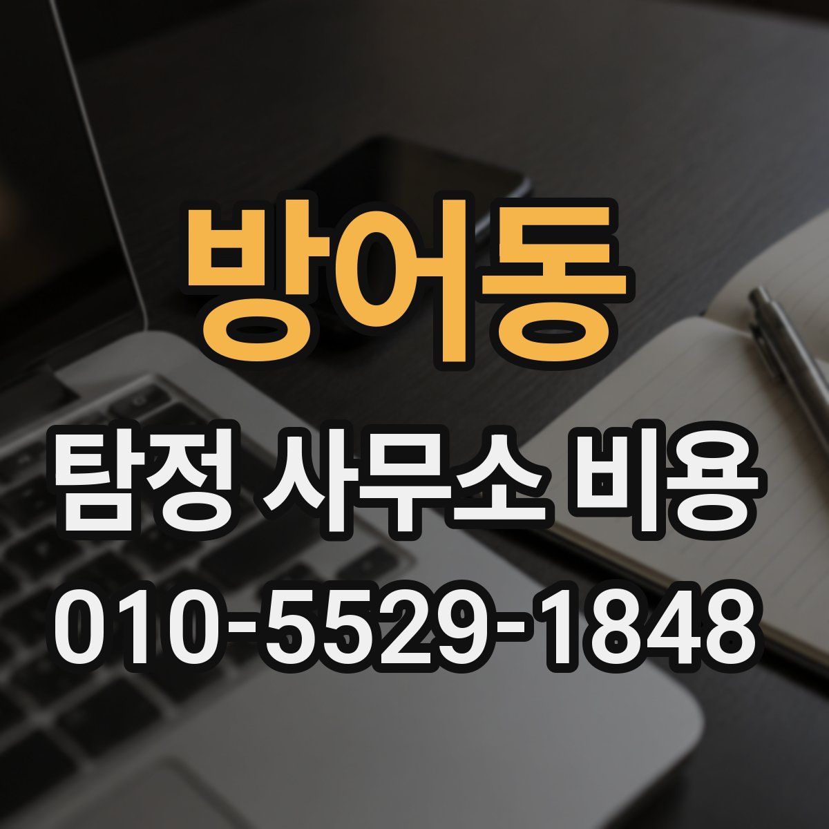 방어동 탐정 사무소 비용