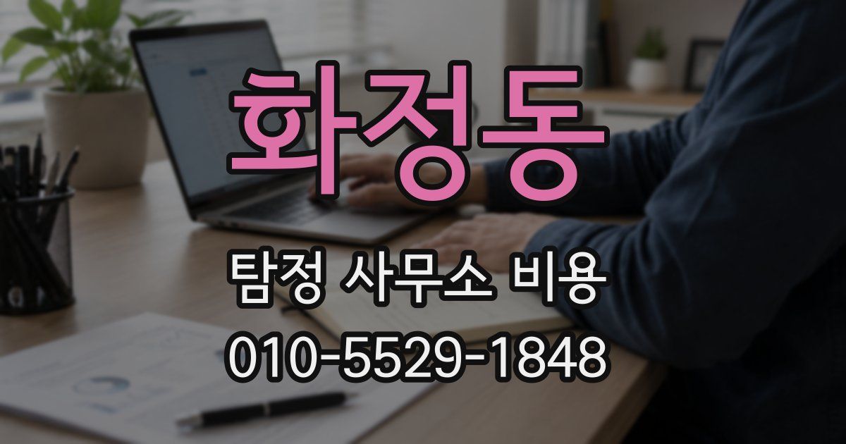 화정동 탐정 사무소 비용