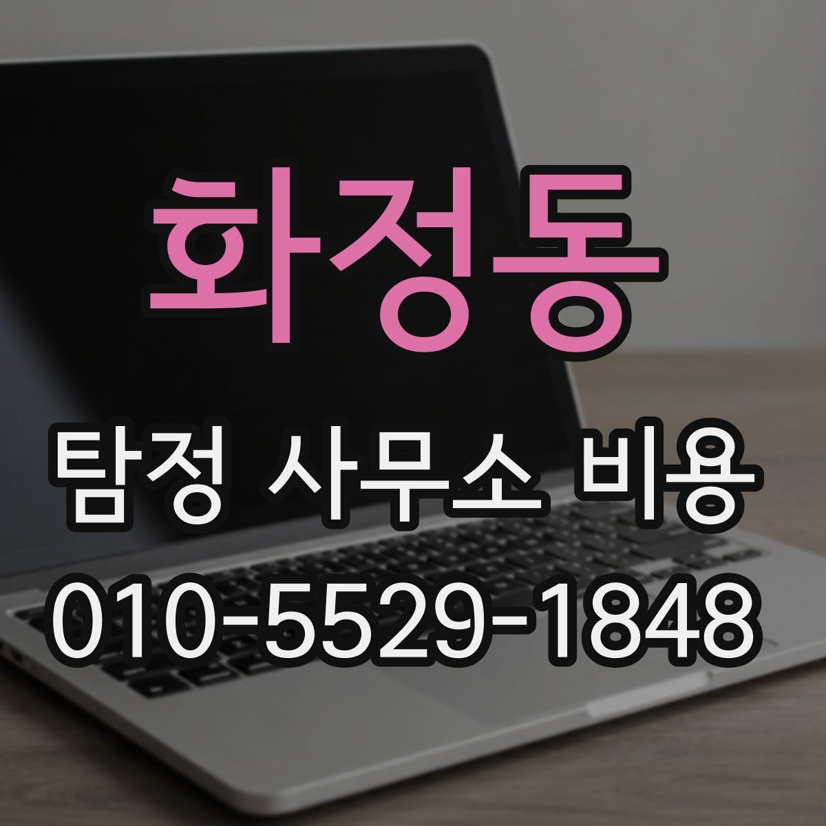 화정동 탐정 사무소 비용