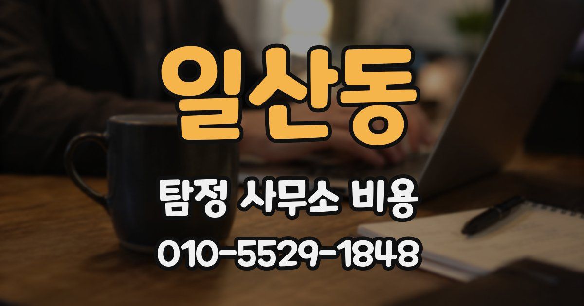 일산동 탐정 사무소 비용