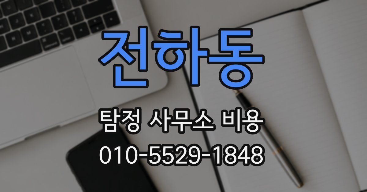 전하동 탐정 사무소 비용