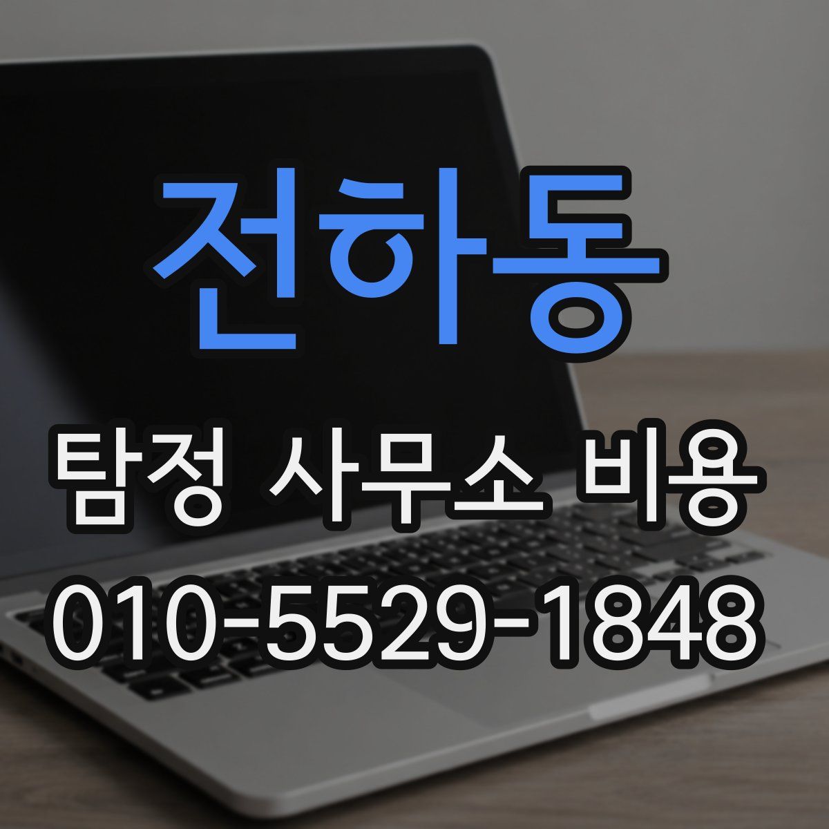 전하동 탐정 사무소 비용