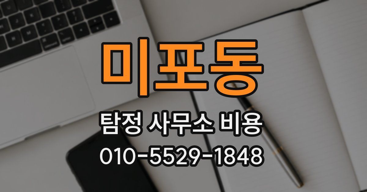 미포동 탐정 사무소 비용