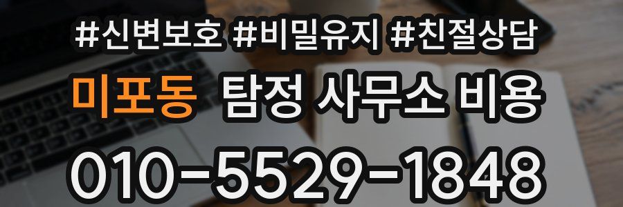 미포동 탐정 사무소 비용