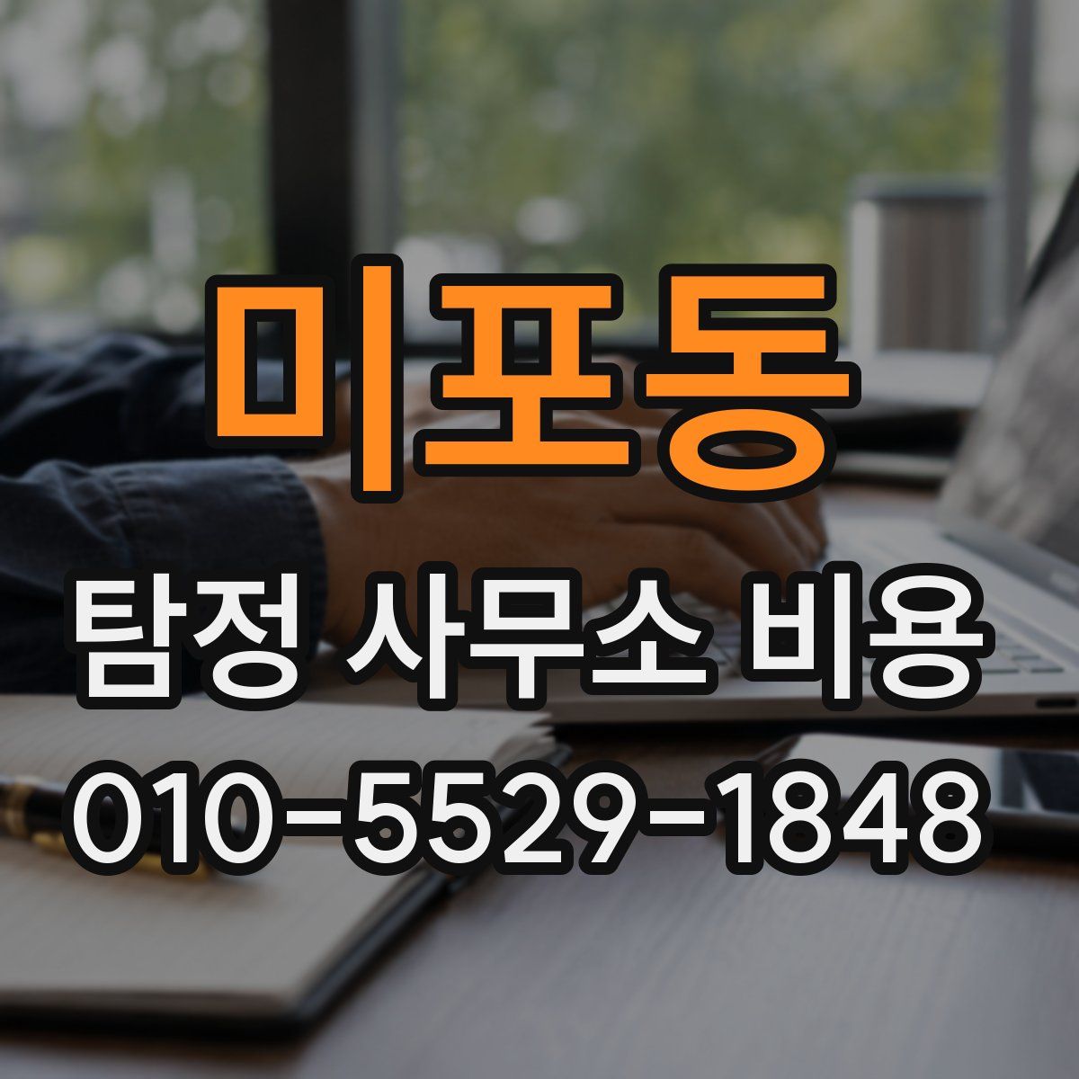 미포동 탐정 사무소 비용