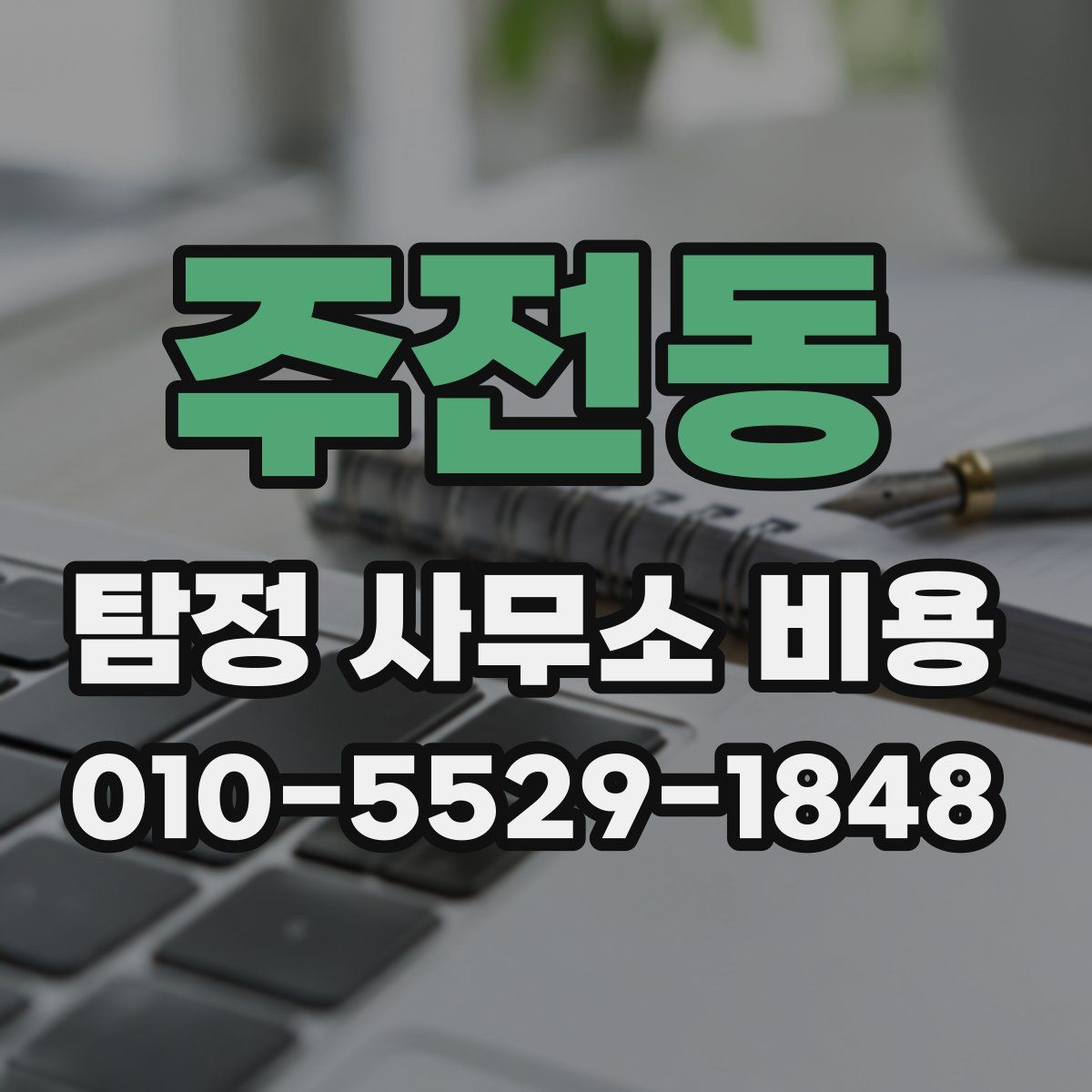 주전동 탐정 사무소 비용