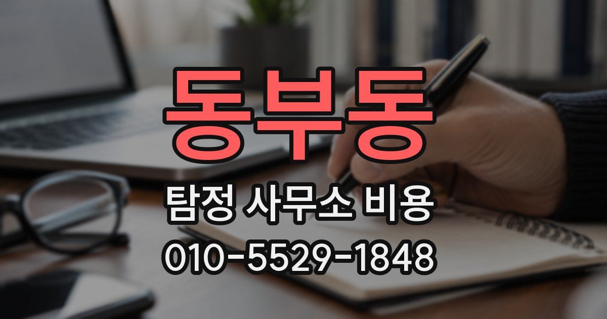 동부동 탐정 사무소 비용