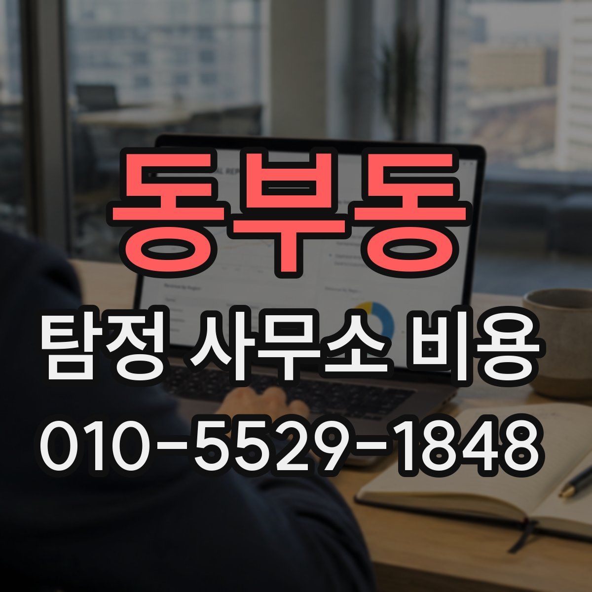 동부동 탐정 사무소 비용