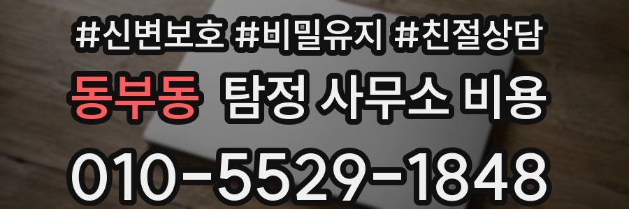 동부동 탐정 사무소 비용