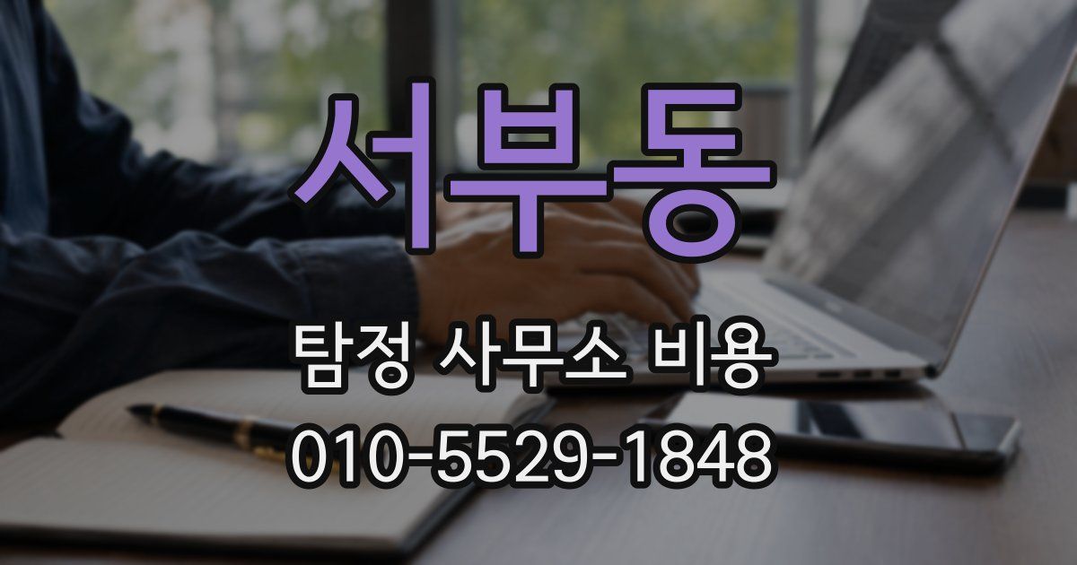 서부동 탐정 사무소 비용
