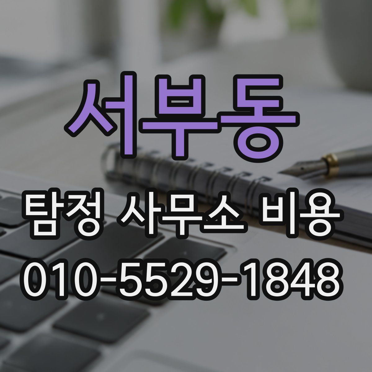 서부동 탐정 사무소 비용