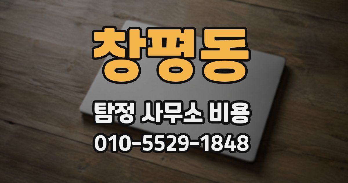 창평동 탐정 사무소 비용