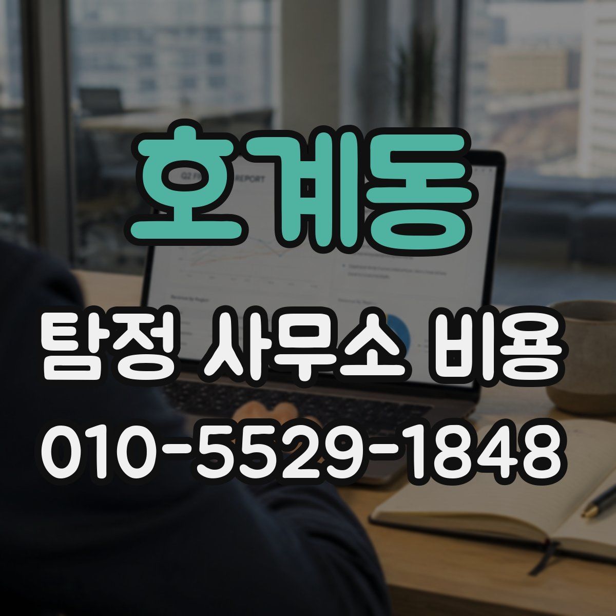 호계동 탐정 사무소 비용
