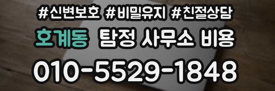 호계동 탐정 사무소 비용