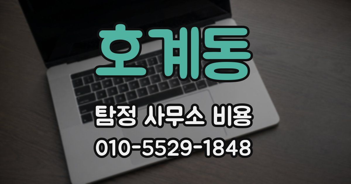 호계동 탐정 사무소 비용