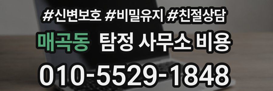 매곡동 탐정 사무소 비용