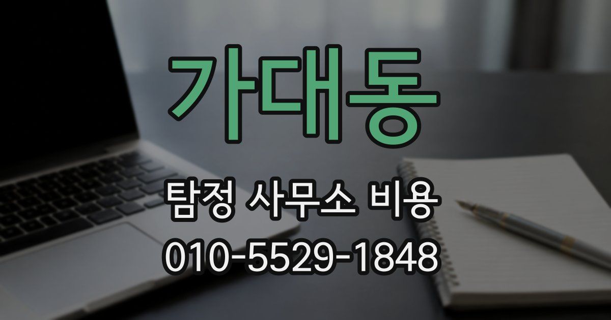 가대동 탐정 사무소 비용