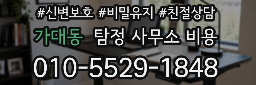 가대동 탐정 사무소 비용