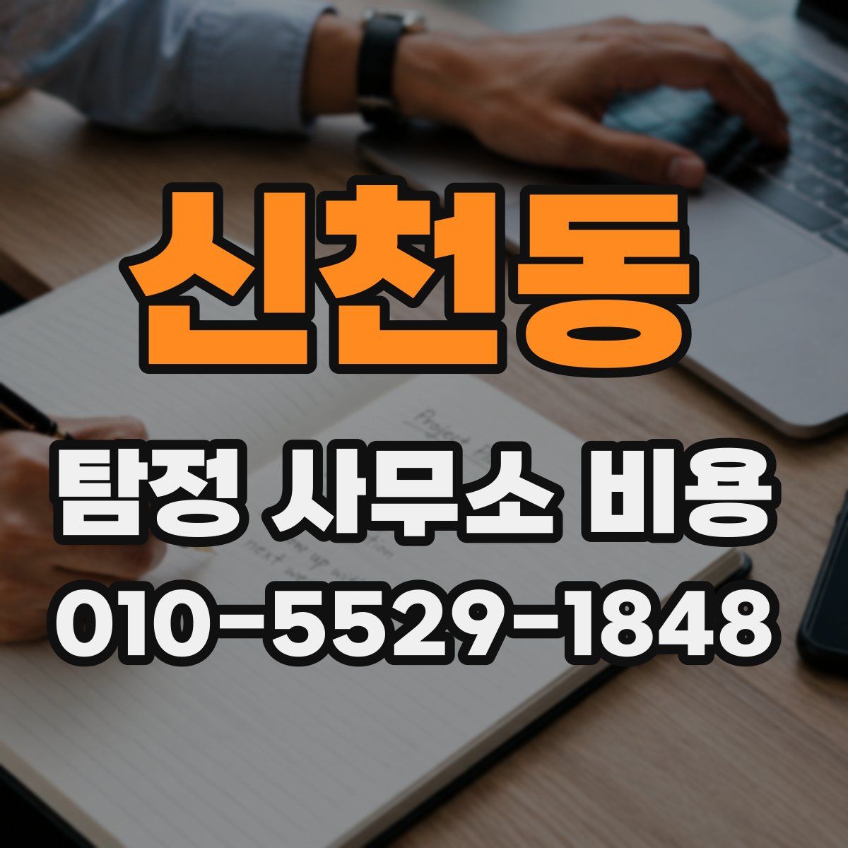 신천동 탐정 사무소 비용